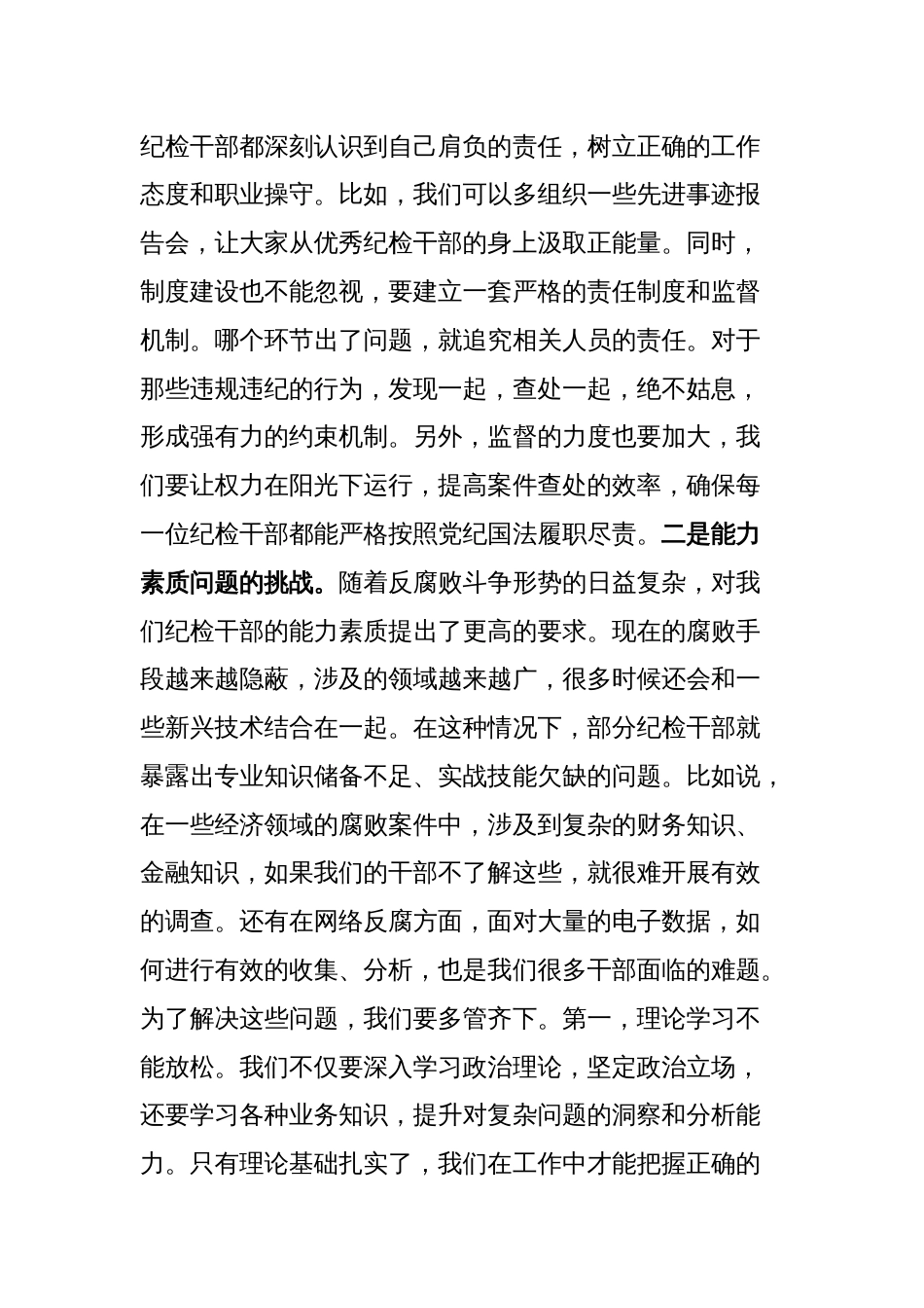 书记在纪检干部队伍能力提升专题培训班的党课讲稿_第2页