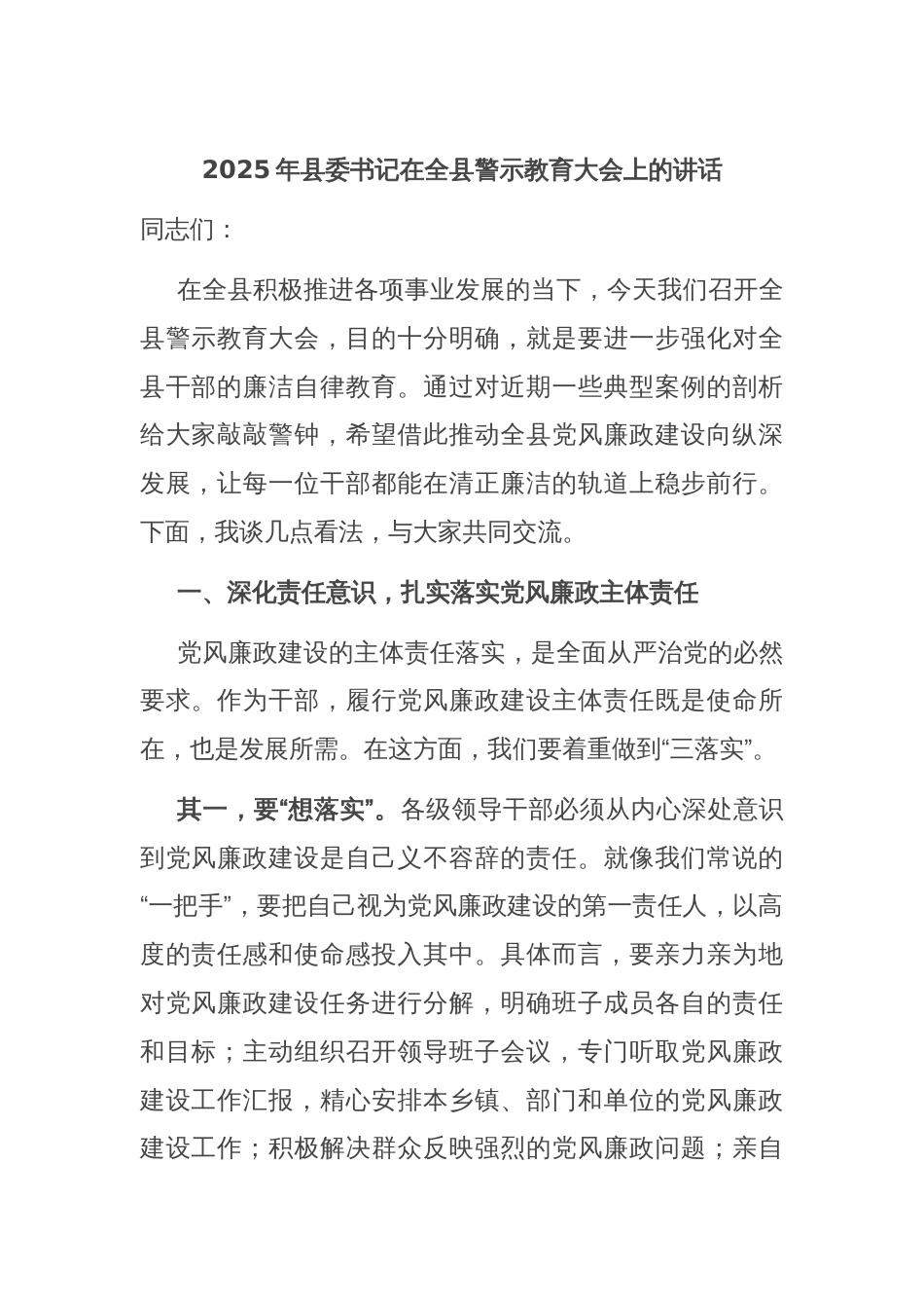 2025年县委书记在全县警示教育大会上的讲话_第1页