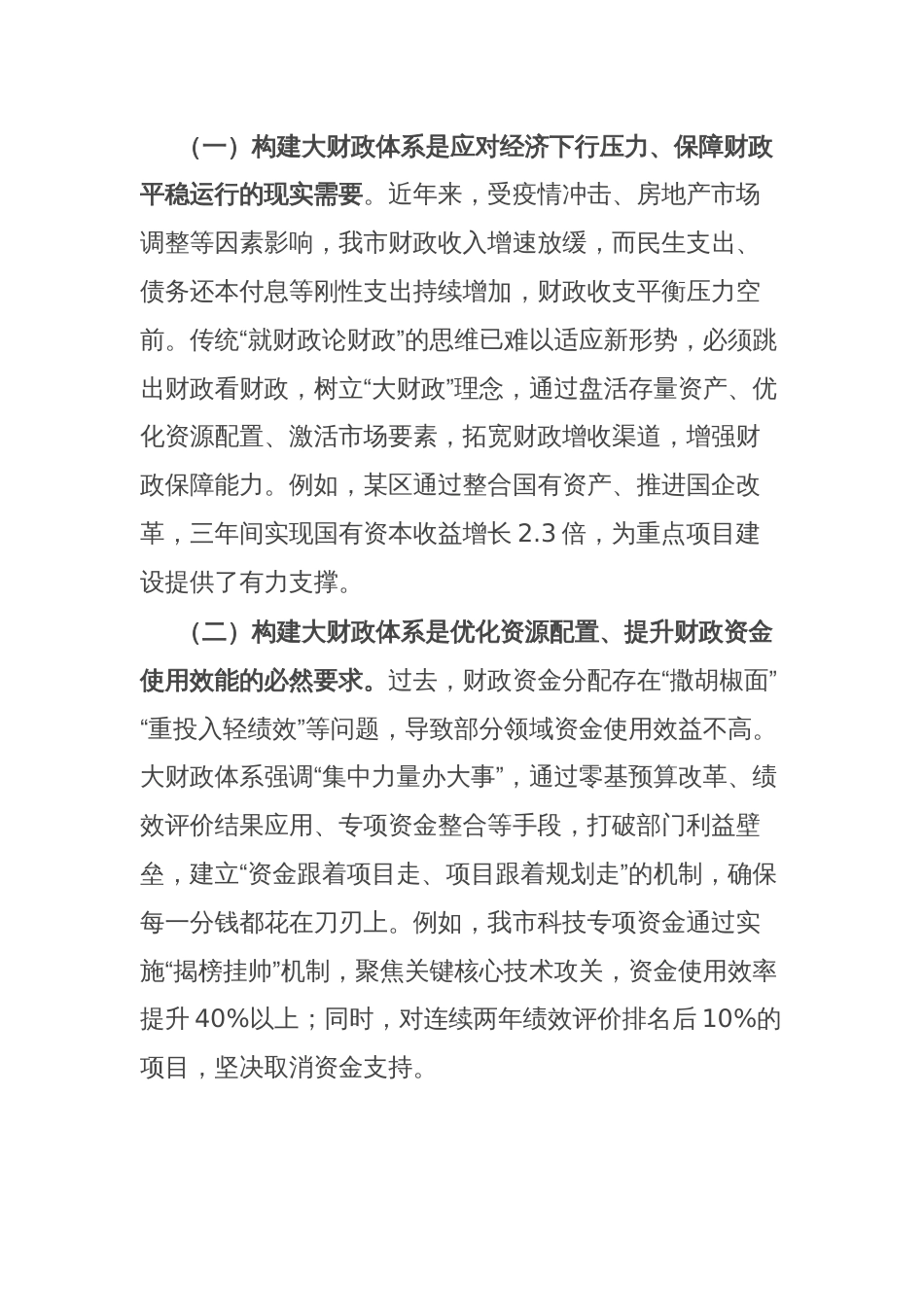 副市长在全市大财政体系建设工作推进会上的讲话_第2页
