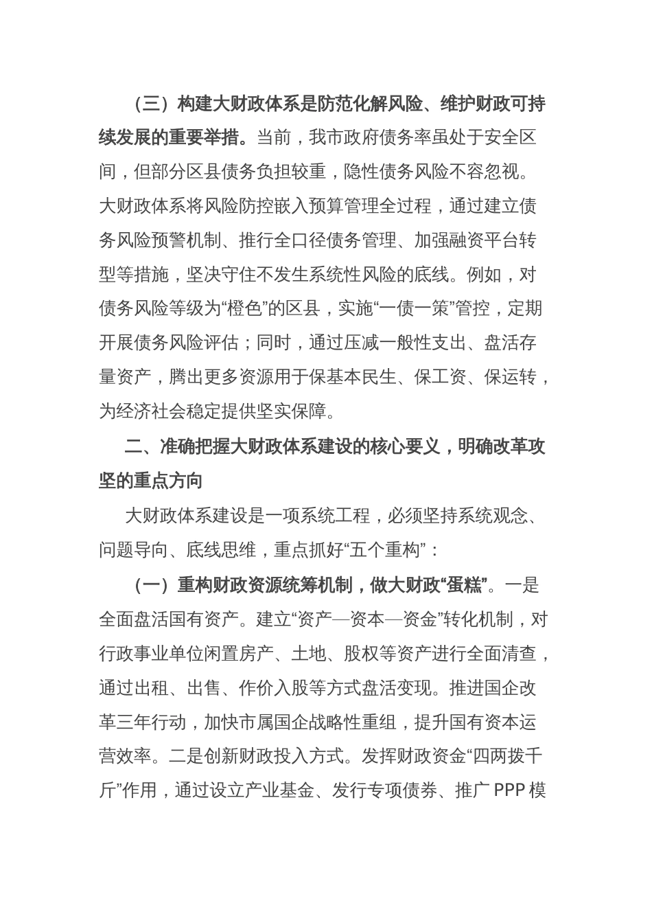 副市长在全市大财政体系建设工作推进会上的讲话_第3页