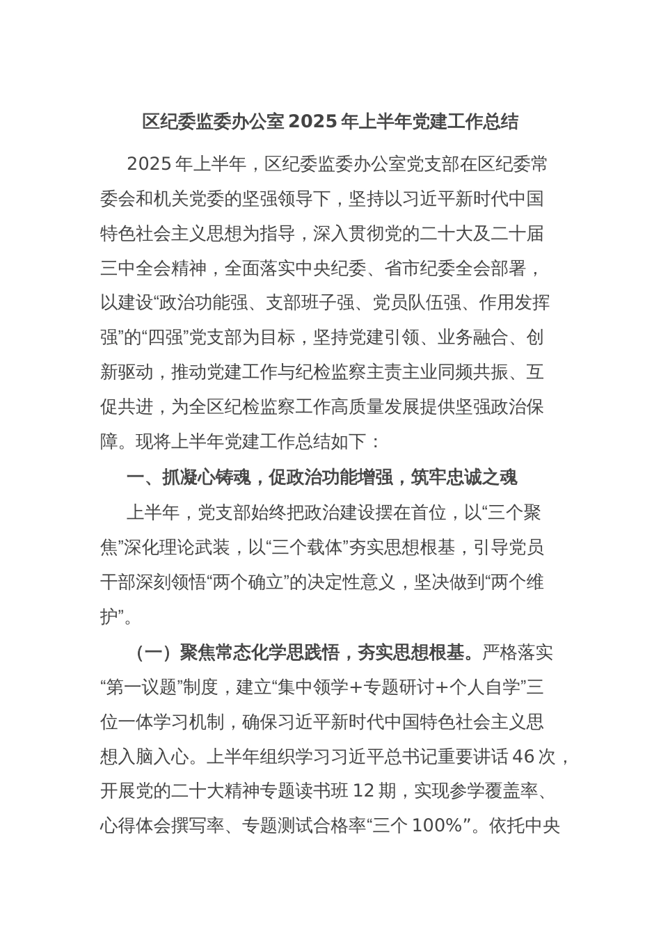 区纪委监委办公室2025年上半年党建工作总结_第1页