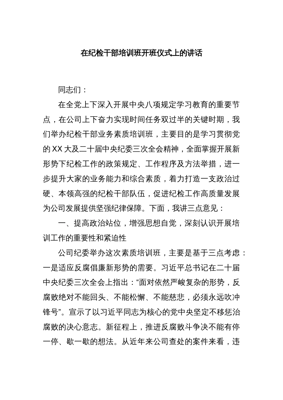 在纪检干部培训班开班仪式上的讲话_第1页
