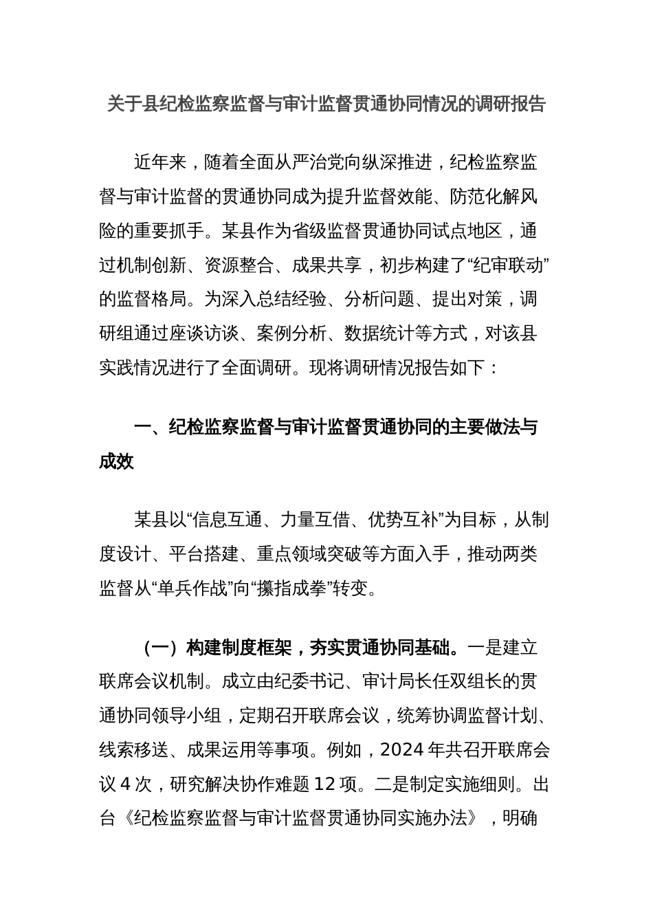 关于县纪检监察监督与审计监督贯通协同情况的调研报告_第1页