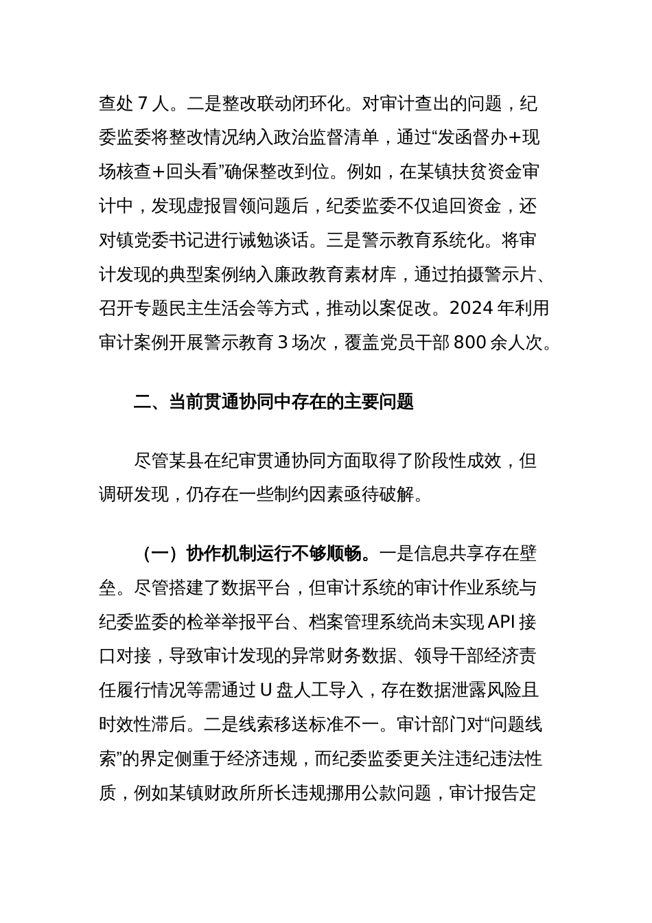 关于县纪检监察监督与审计监督贯通协同情况的调研报告_第3页