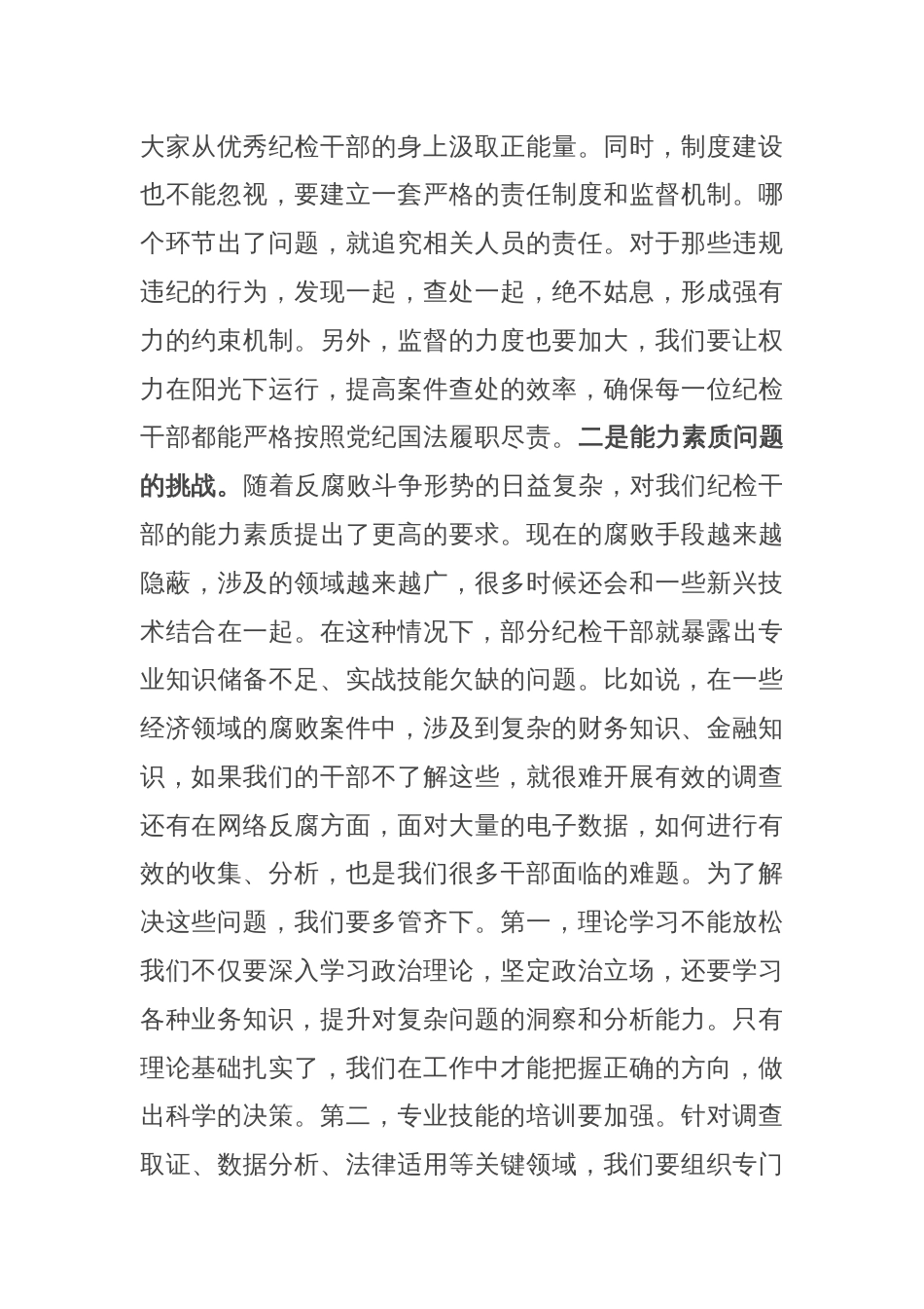 书记在纪检干部队伍能力提升专题培训班的辅导授课_第2页
