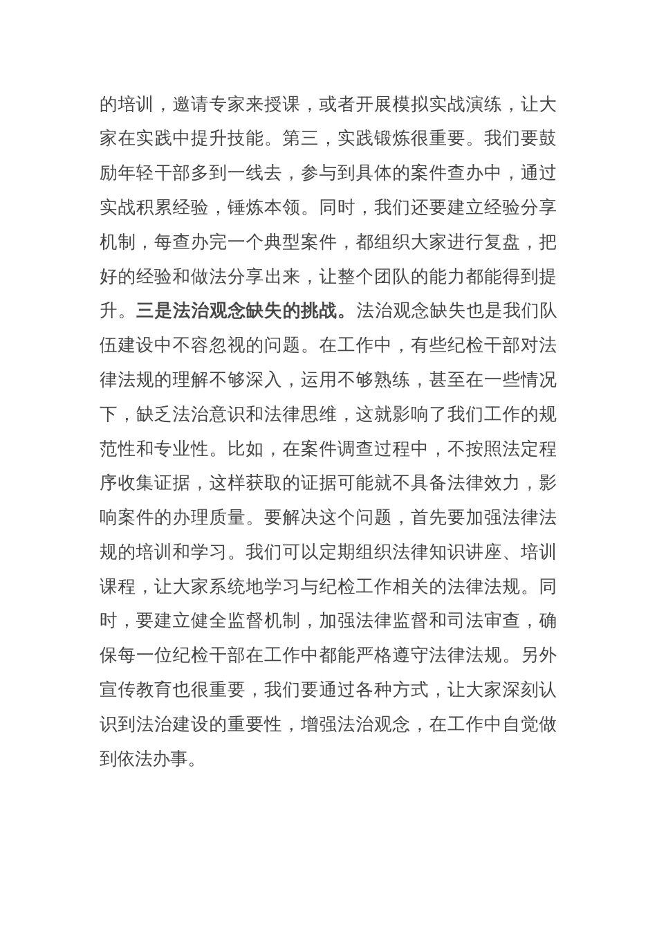 书记在纪检干部队伍能力提升专题培训班的辅导授课_第3页