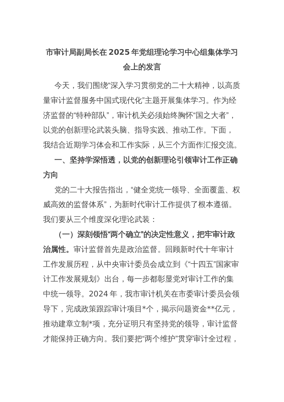 市审计局副局长在2025年党组理论学习中心组集体学习会上的发言_第1页