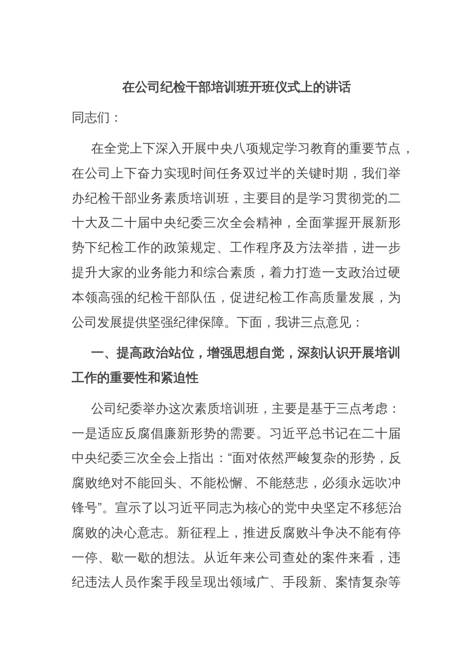 在公司纪检干部培训班开班仪式上的讲话_第1页