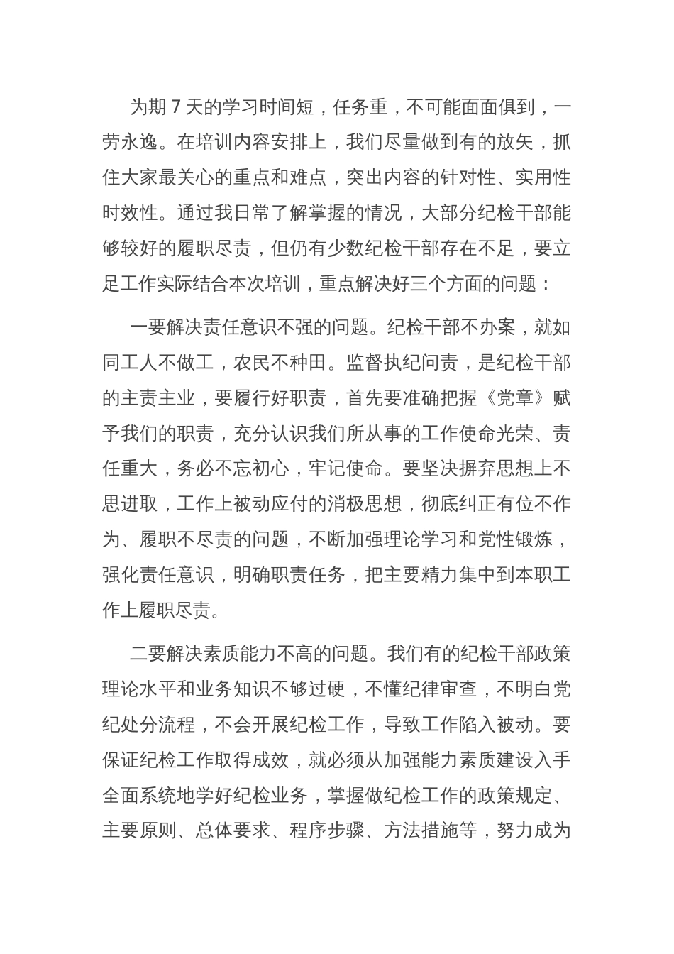 在公司纪检干部培训班开班仪式上的讲话_第3页