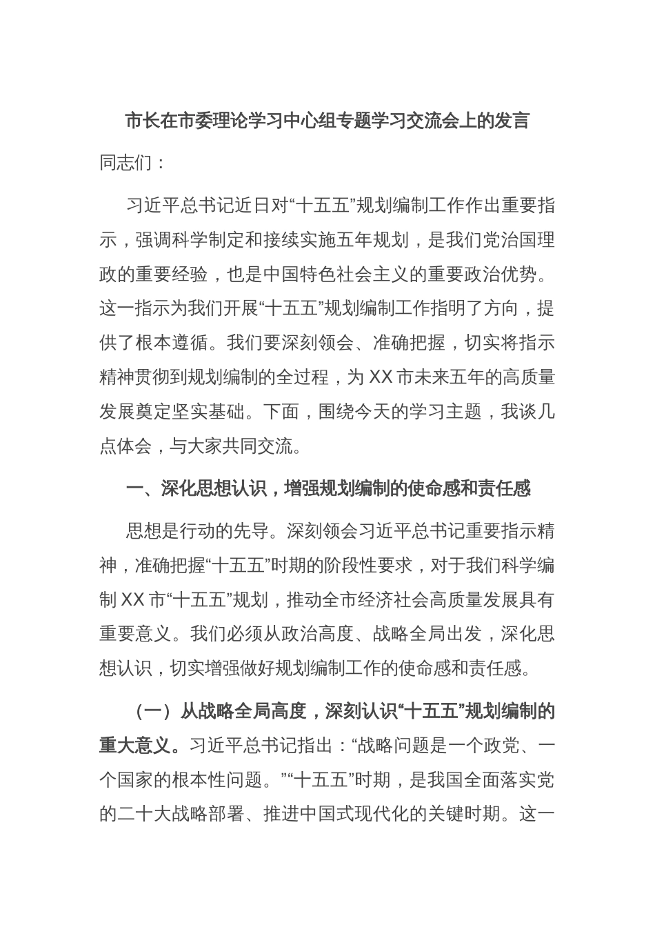 市长在市委理论学习中心组专题学习交流会上的发言_第1页