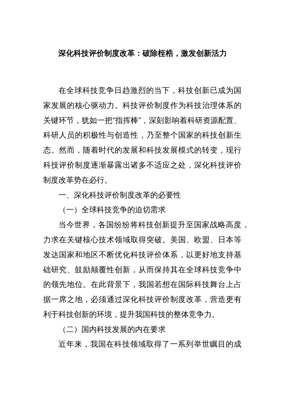 深化科技评价制度改革：破除桎梏，激发创新活力_第1页