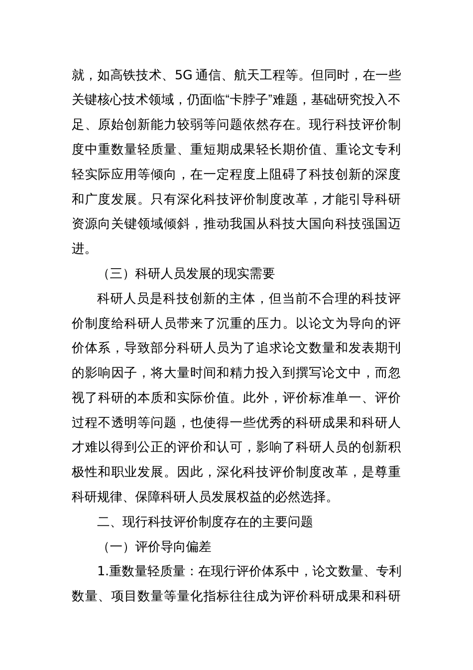 深化科技评价制度改革：破除桎梏，激发创新活力_第2页