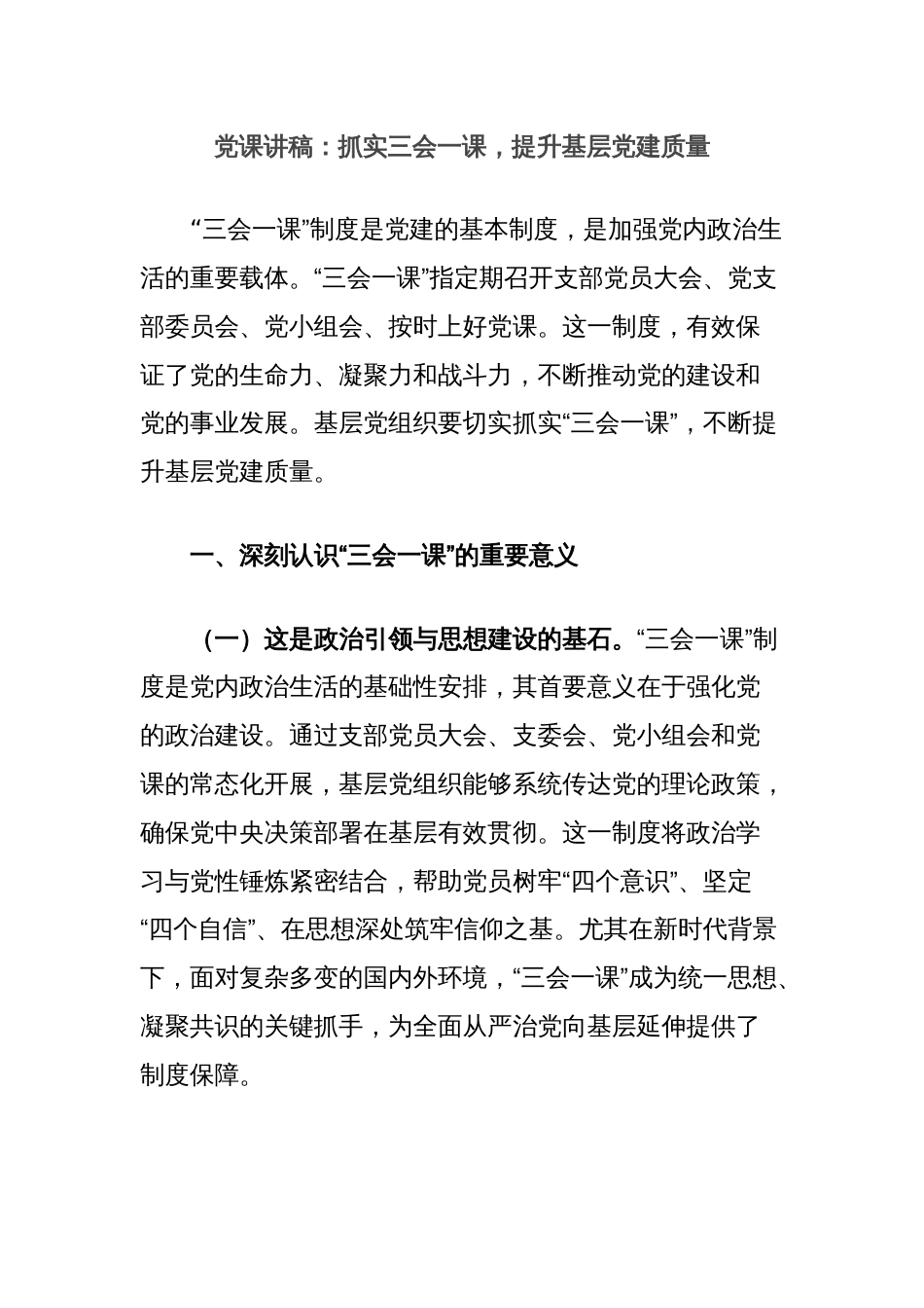党课讲稿：抓实三会一课，提升基层党建质量_第1页