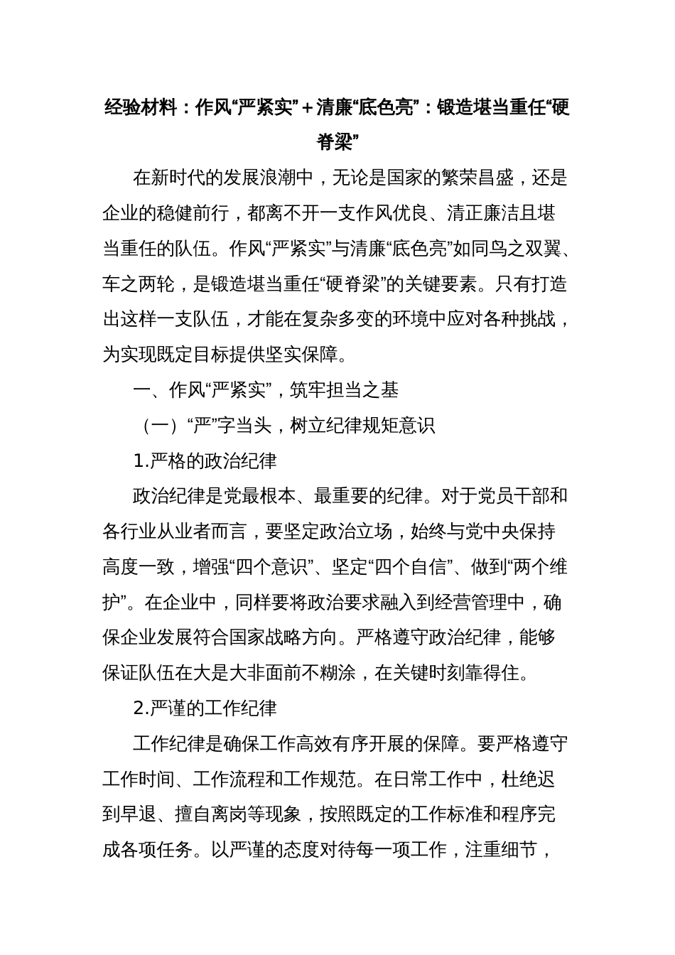 经验材料：作风“严紧实”＋清廉“底色亮”：锻造堪当重任“硬脊梁”_第1页