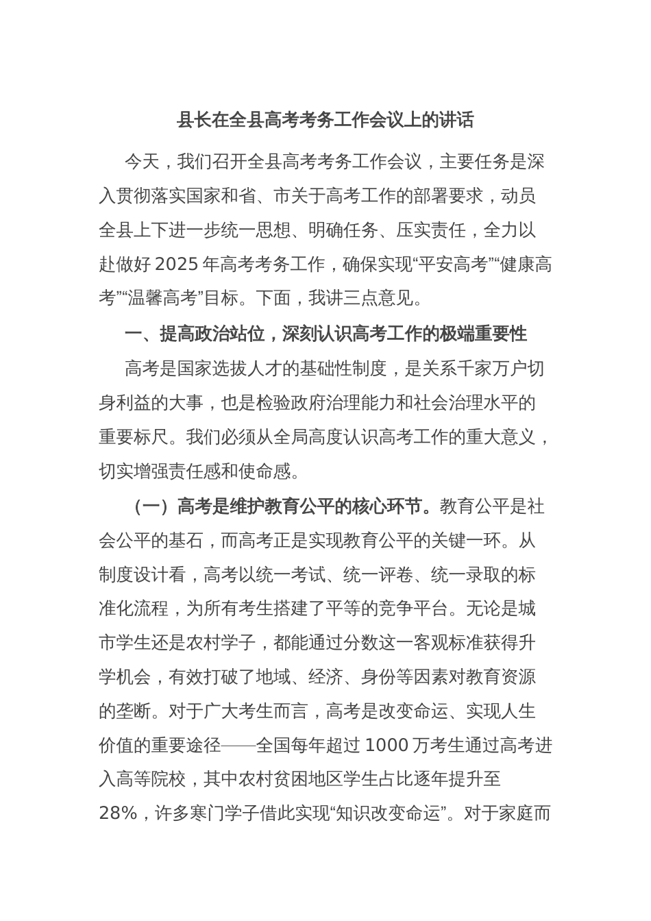 县长在全县高考考务工作会议上的讲话_第1页