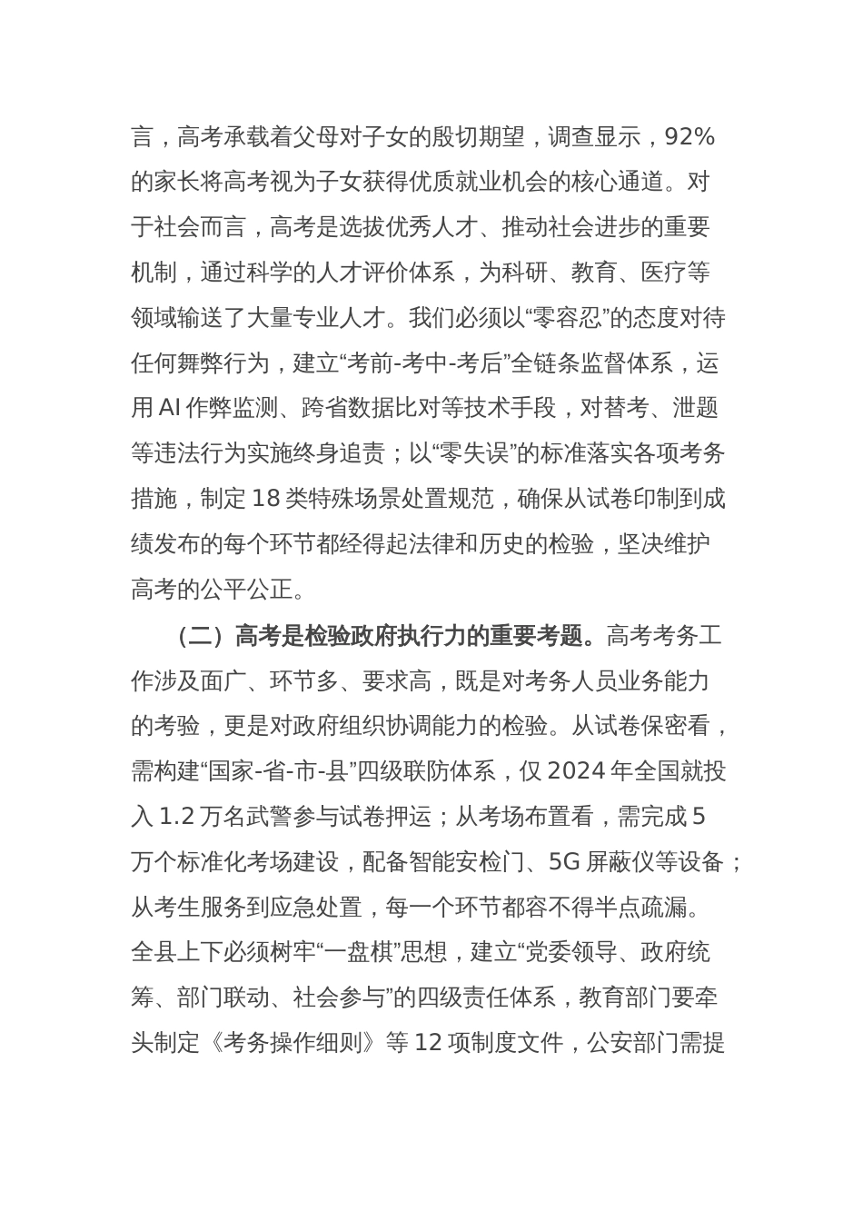 县长在全县高考考务工作会议上的讲话_第2页