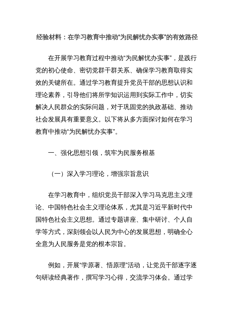 经验材料：在学习教育中推动“为民解忧办实事”的有效路径_第1页
