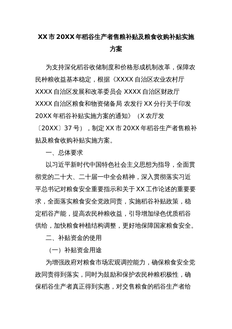 XX市20XX年稻谷生产者售粮补贴及粮食收购补贴实施方案_第1页