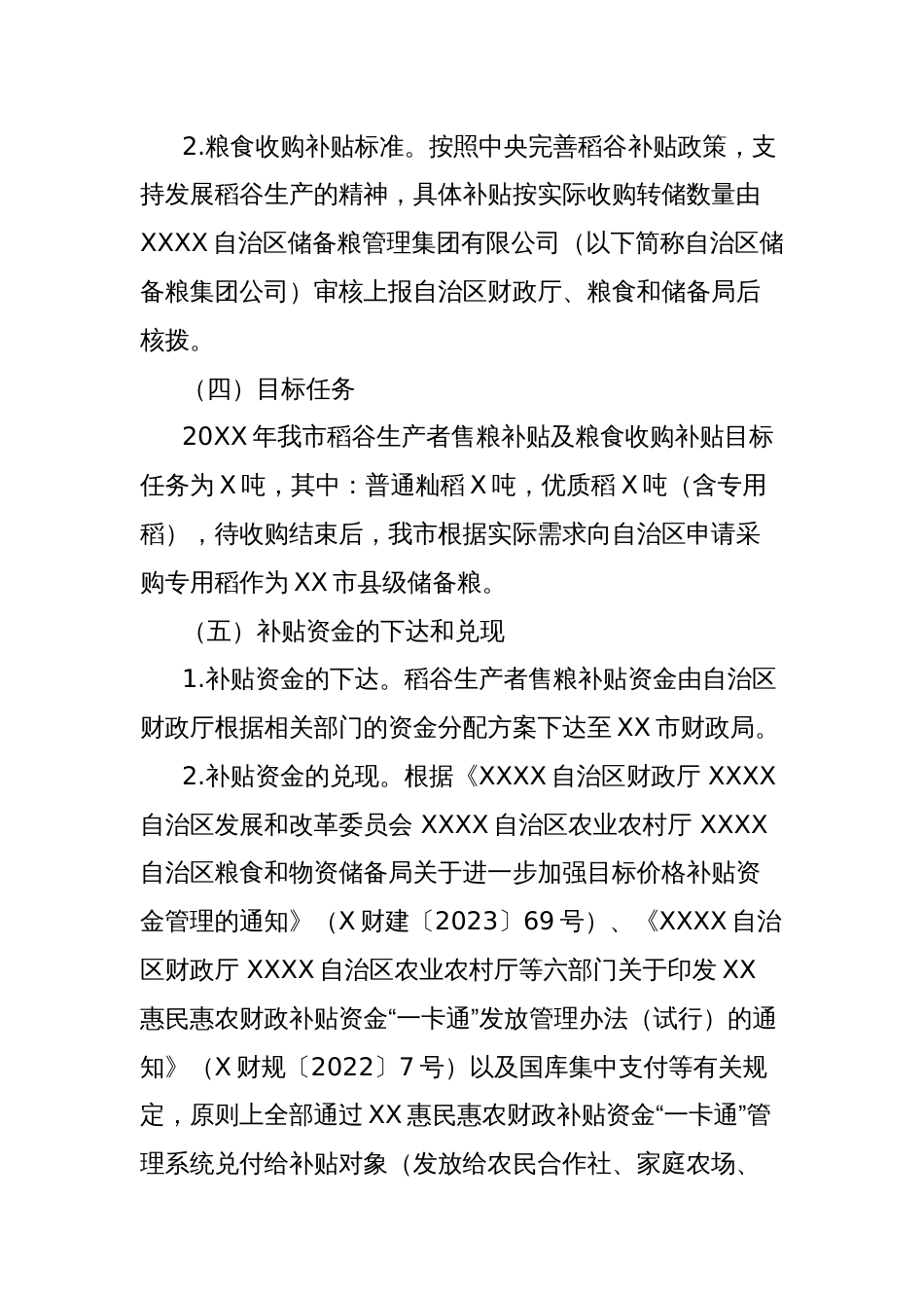 XX市20XX年稻谷生产者售粮补贴及粮食收购补贴实施方案_第3页