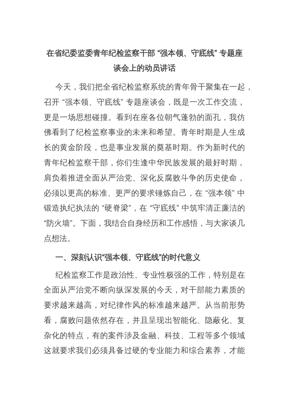 在省纪委监委青年纪检监察干部 “强本领、守底线” 专题座谈会上的动员讲话_第1页
