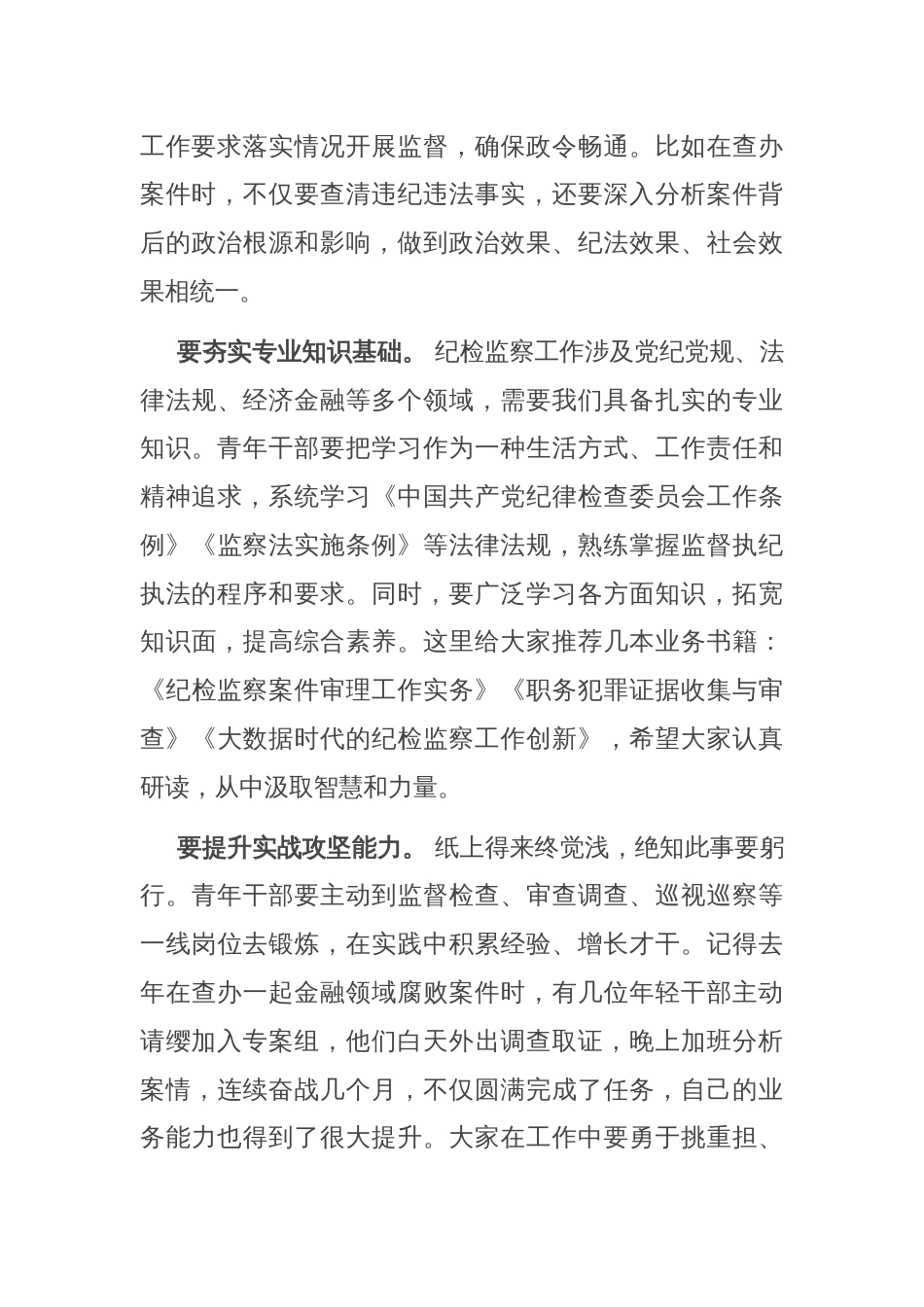 在省纪委监委青年纪检监察干部 “强本领、守底线” 专题座谈会上的动员讲话_第3页