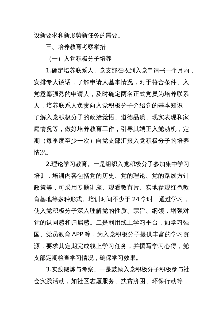 2025年发展党员培养教育考察计划_第2页