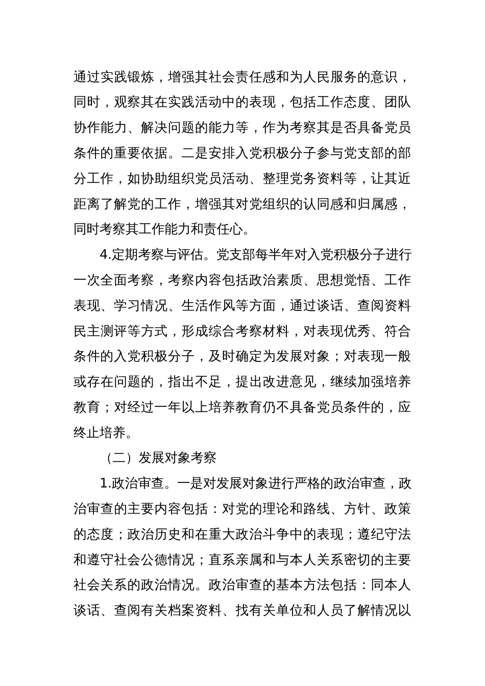 2025年发展党员培养教育考察计划_第3页
