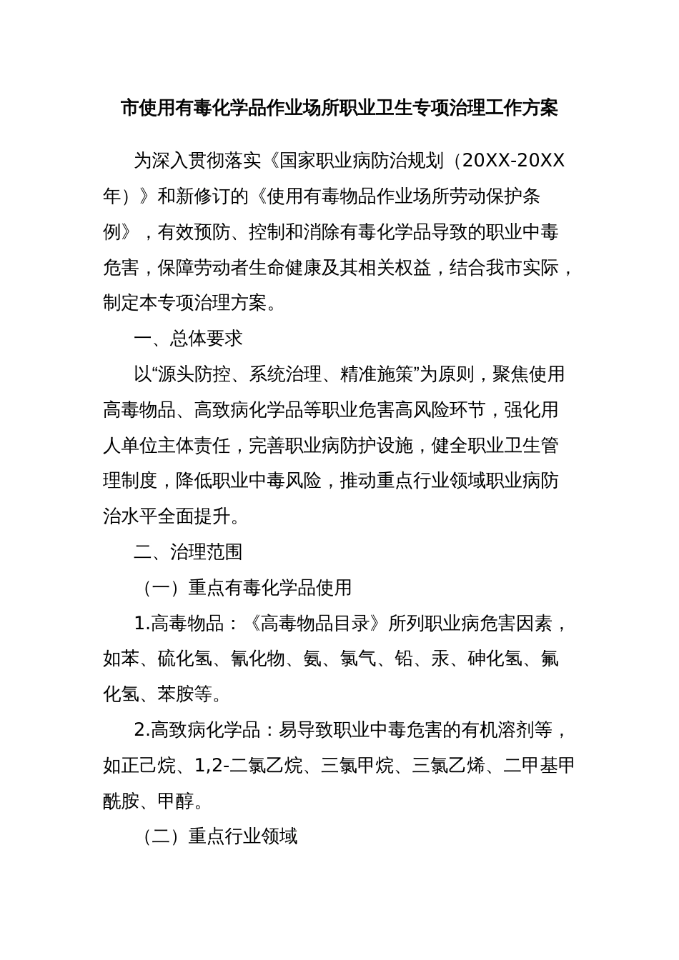 市使用有毒化学品作业场所职业卫生专项治理工作方案_第1页