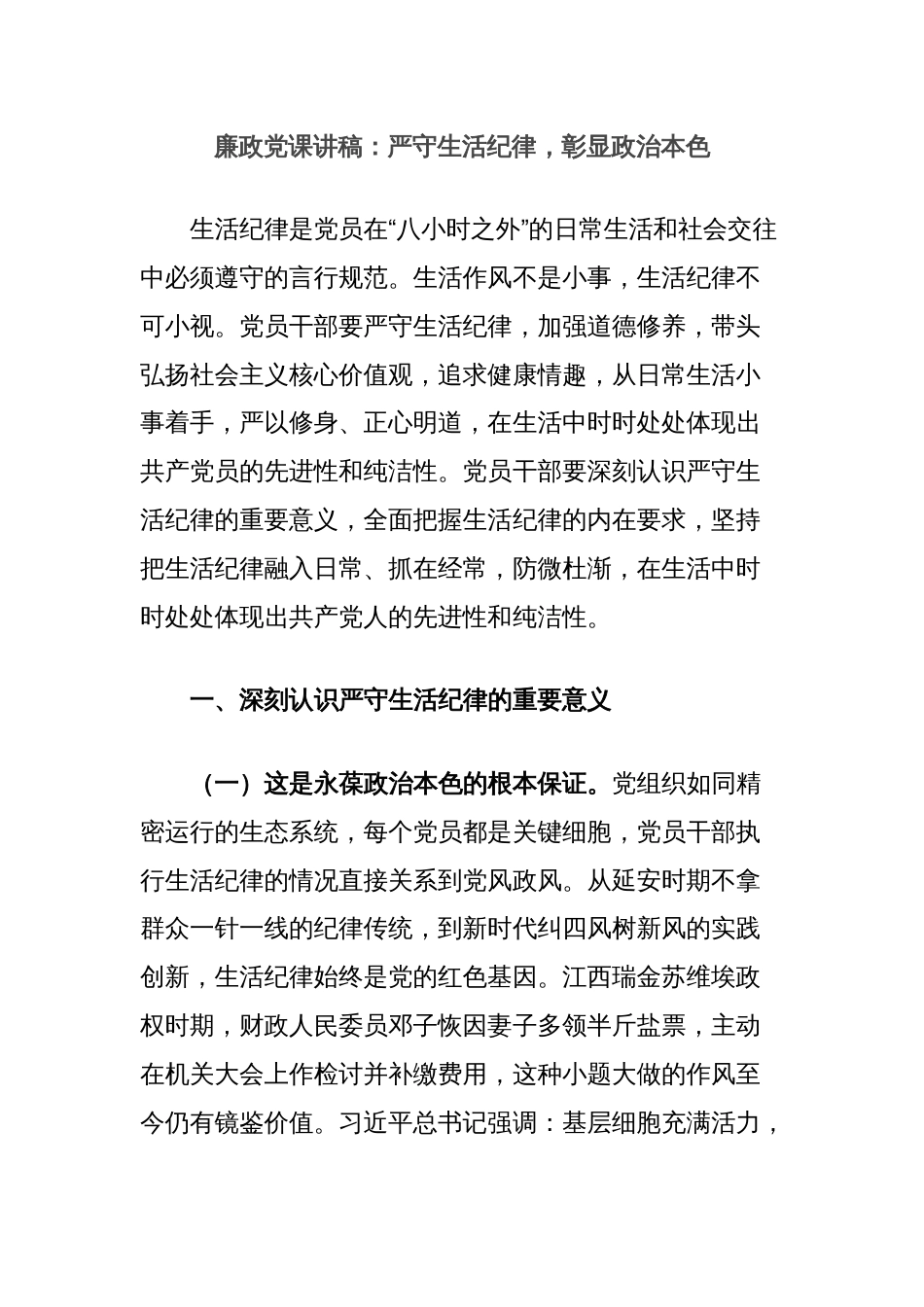 廉政党课讲稿：严守生活纪律，彰显政治本色_第1页