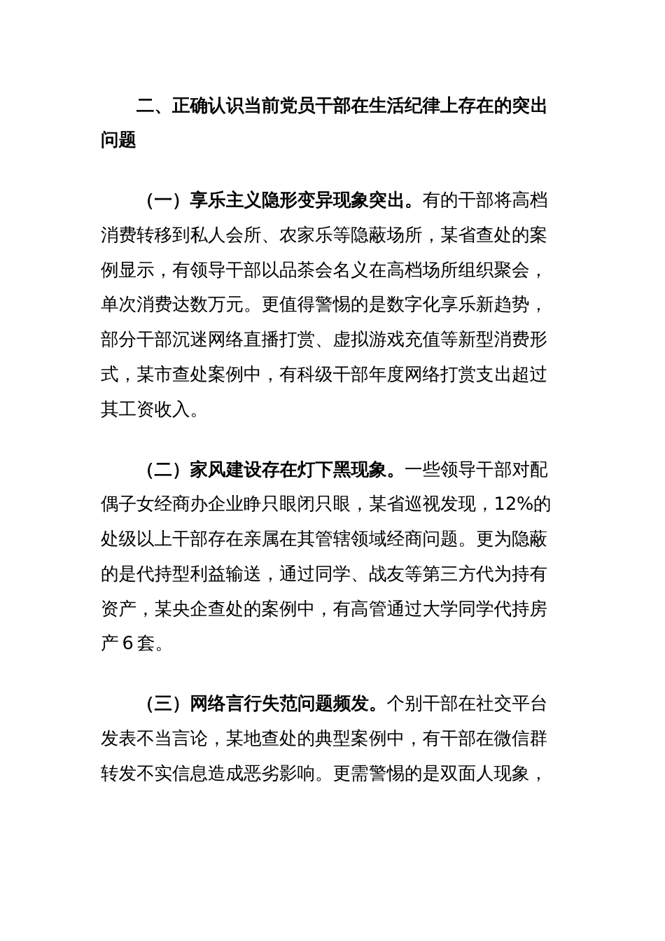 廉政党课讲稿：严守生活纪律，彰显政治本色_第3页
