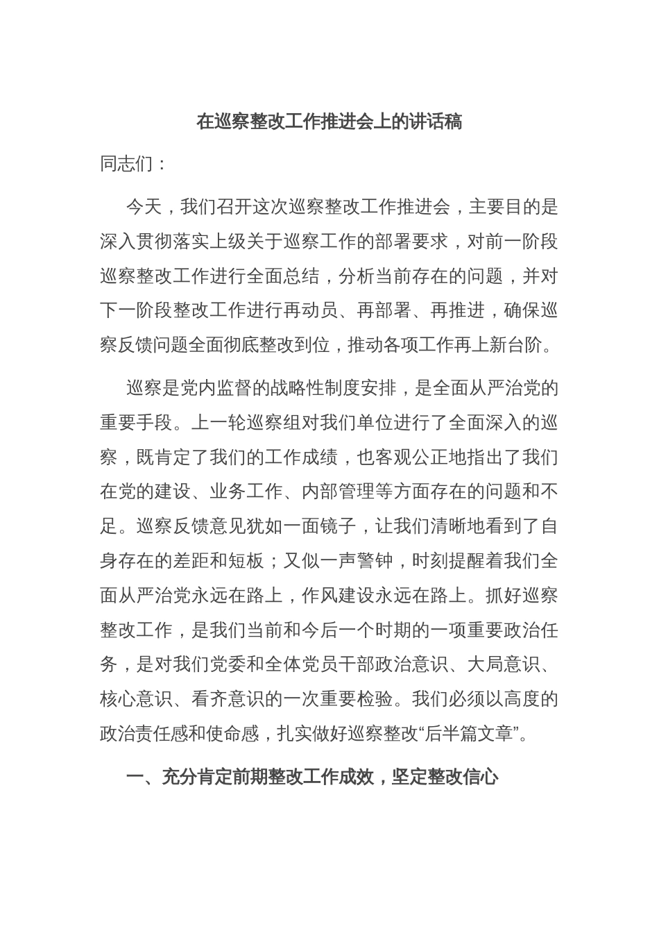 在巡察整改工作推进会上的讲话稿_第1页