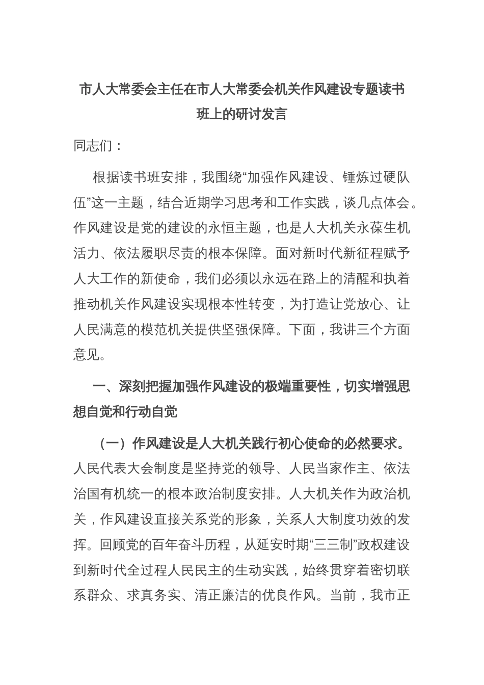 市人大常委会主任在市人大常委会机关作风建设专题读书班上的研讨发言_第1页
