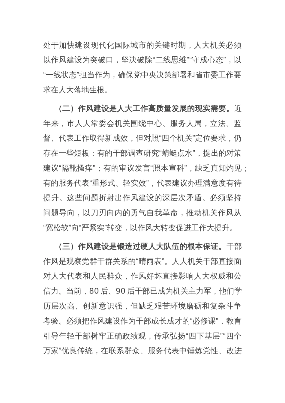 市人大常委会主任在市人大常委会机关作风建设专题读书班上的研讨发言_第2页
