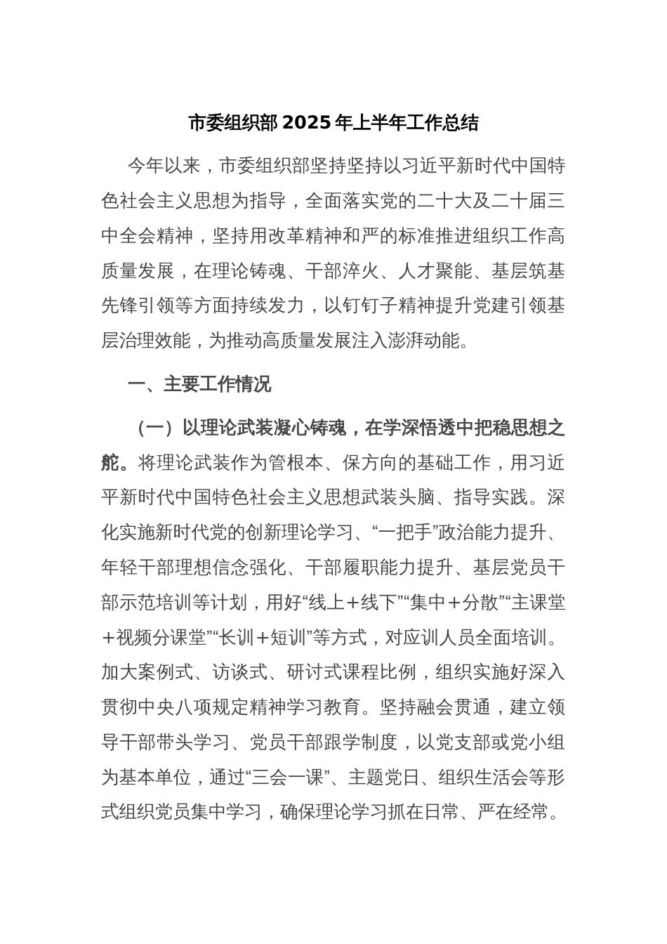 市委组织部2025年上半年工作总结_第1页