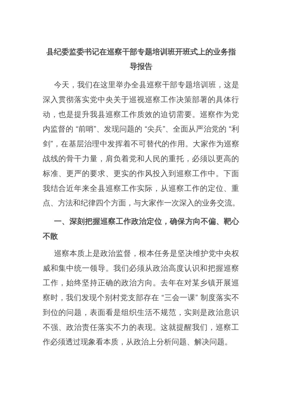 县纪委监委书记在巡察干部专题培训班开班式上的业务指导报告_第1页