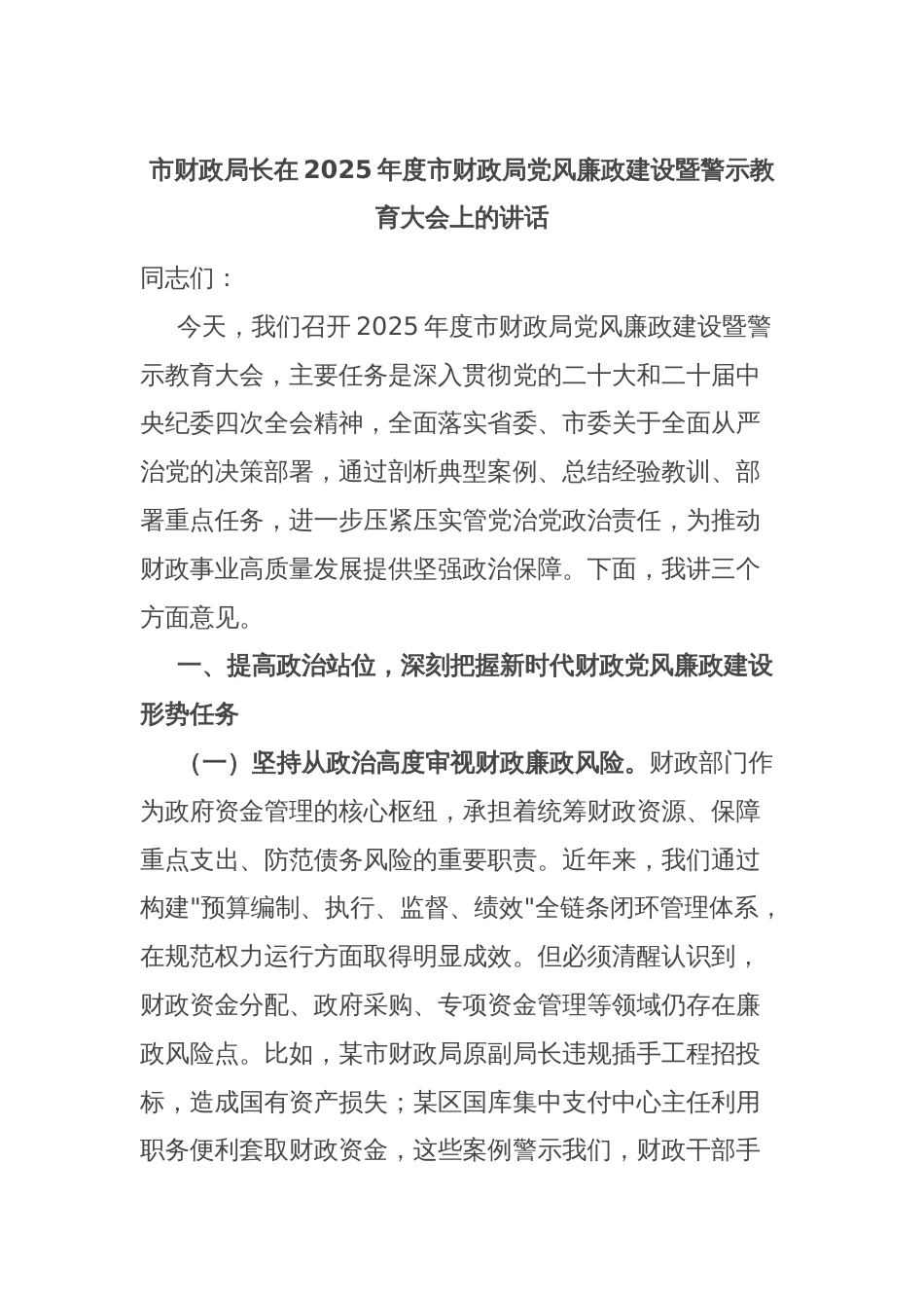 市财政局长在2025年度市财政局党风廉政建设暨警示教育大会上的讲话_第1页