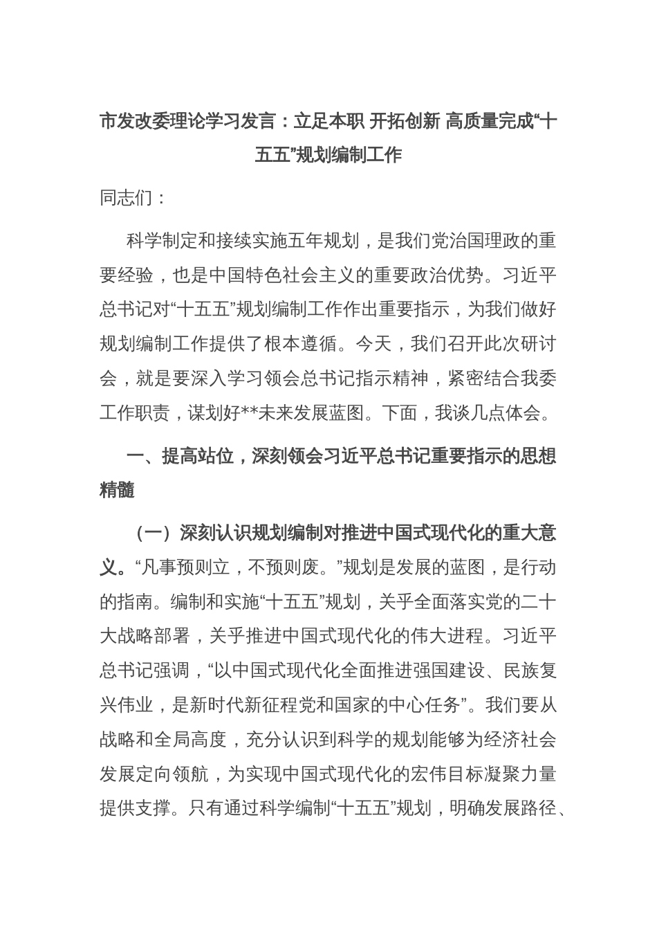 市发改委理论学习发言：立足本职 开拓创新 高质量完成“十五五”规划编制工作_第1页