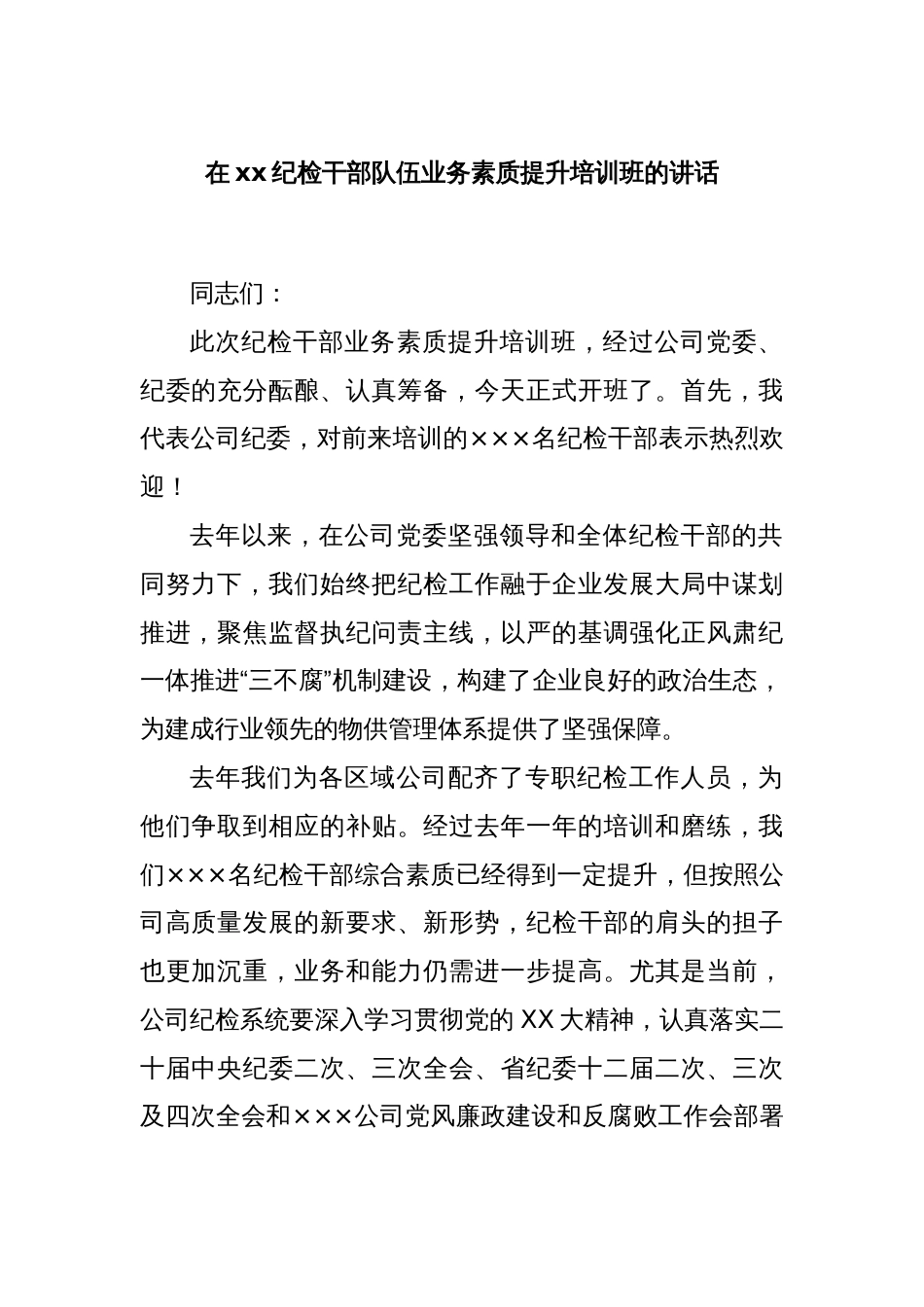在xx纪检干部队伍业务素质提升培训班的讲话_第1页