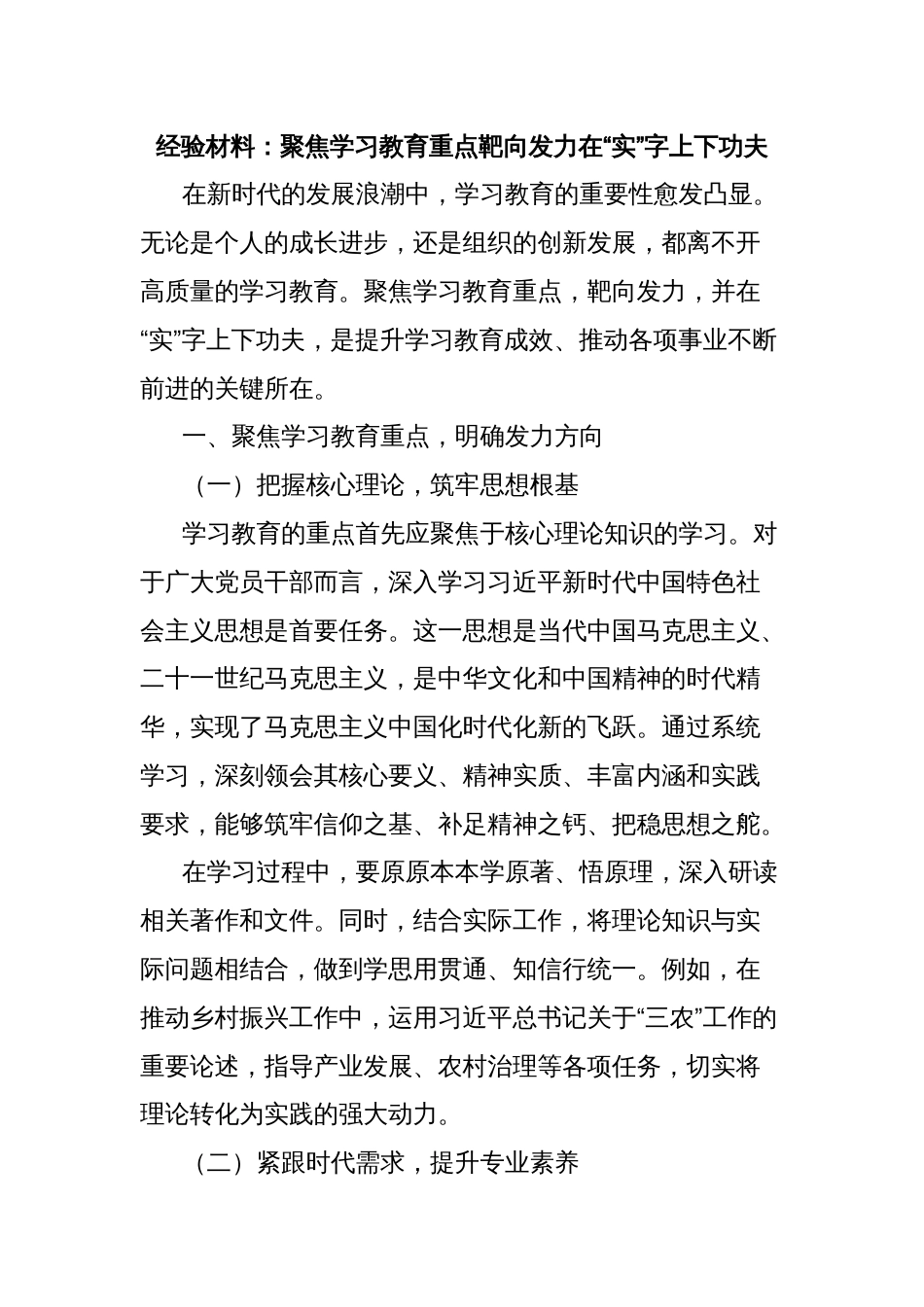 经验材料：聚焦学习教育重点靶向发力在“实”字上下功夫_第1页
