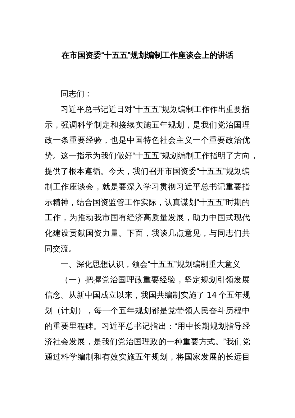 在市国资委“十五五”规划编制工作座谈会上的讲话_第1页