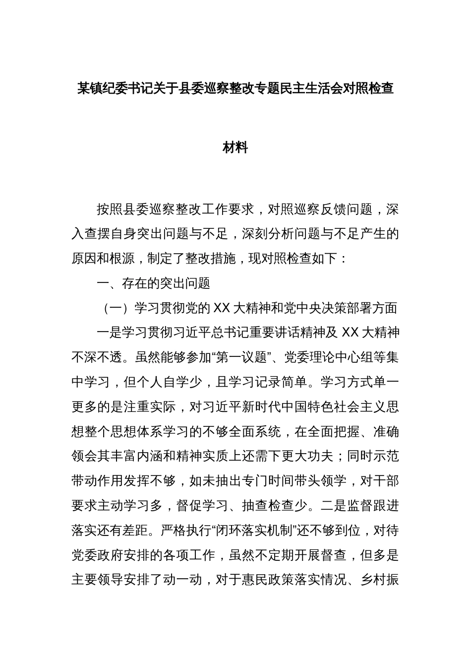 某镇纪委书记关于县委巡察整改专题民主生活会对照检查材料_第1页