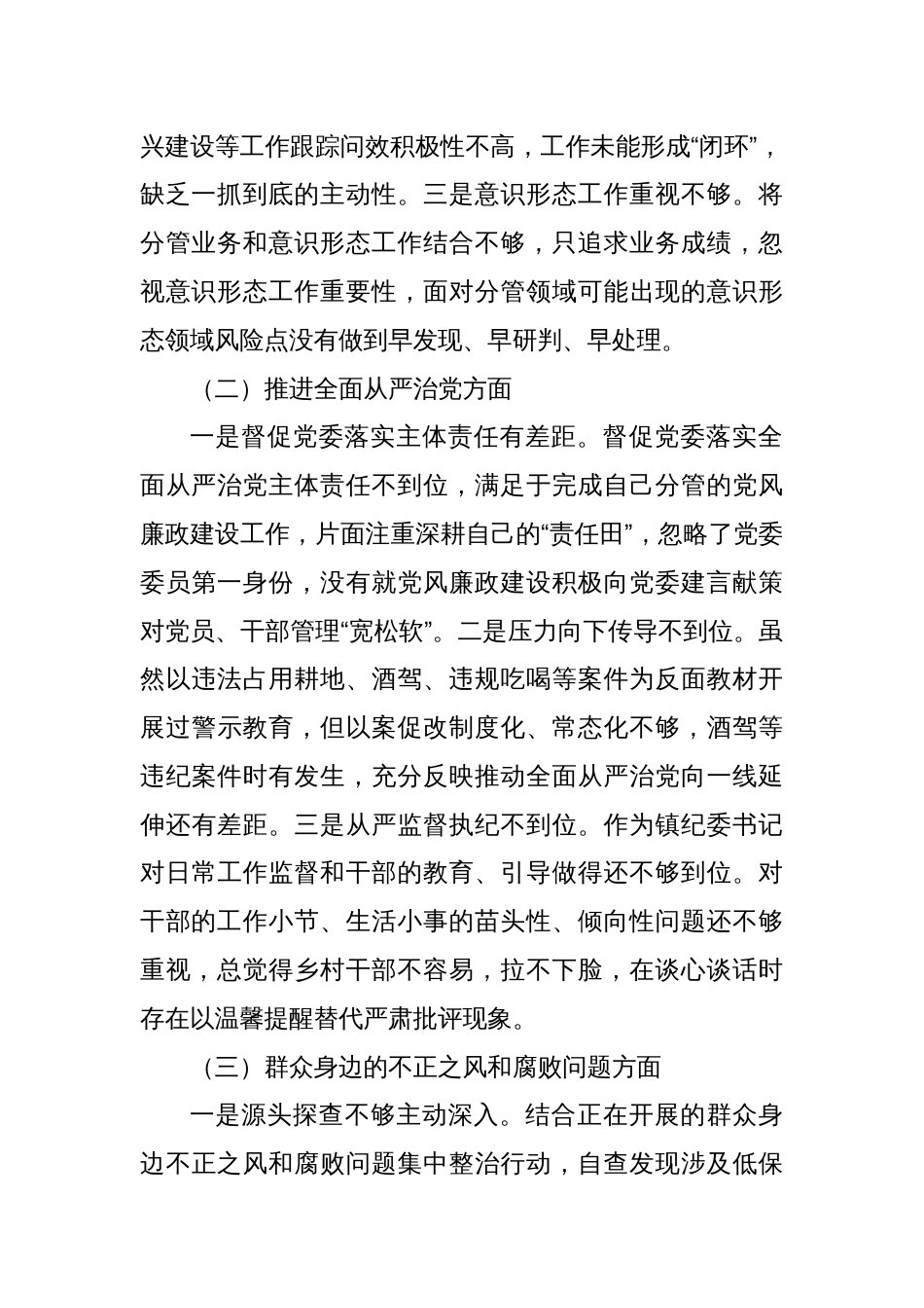 某镇纪委书记关于县委巡察整改专题民主生活会对照检查材料_第2页