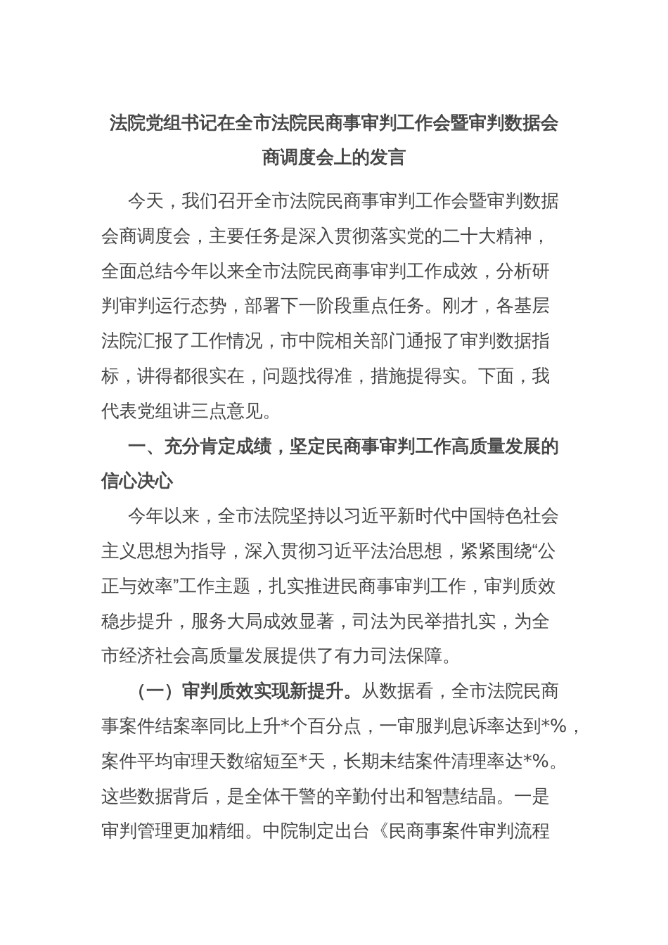 法院党组书记在全市法院民商事审判工作会暨审判数据会商调度会上的发言_第1页