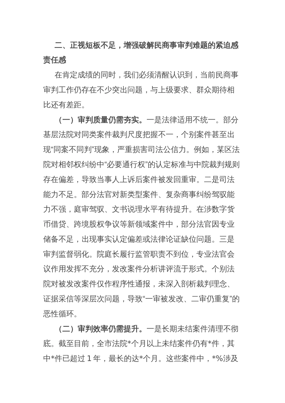 法院党组书记在全市法院民商事审判工作会暨审判数据会商调度会上的发言_第3页