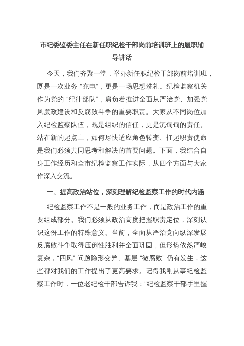 市纪委监委主任在新任职纪检干部岗前培训班上的履职辅导讲话_第1页