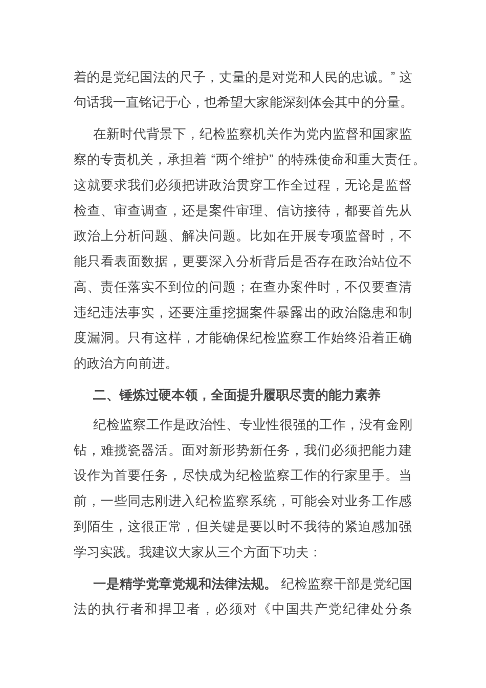 市纪委监委主任在新任职纪检干部岗前培训班上的履职辅导讲话_第2页