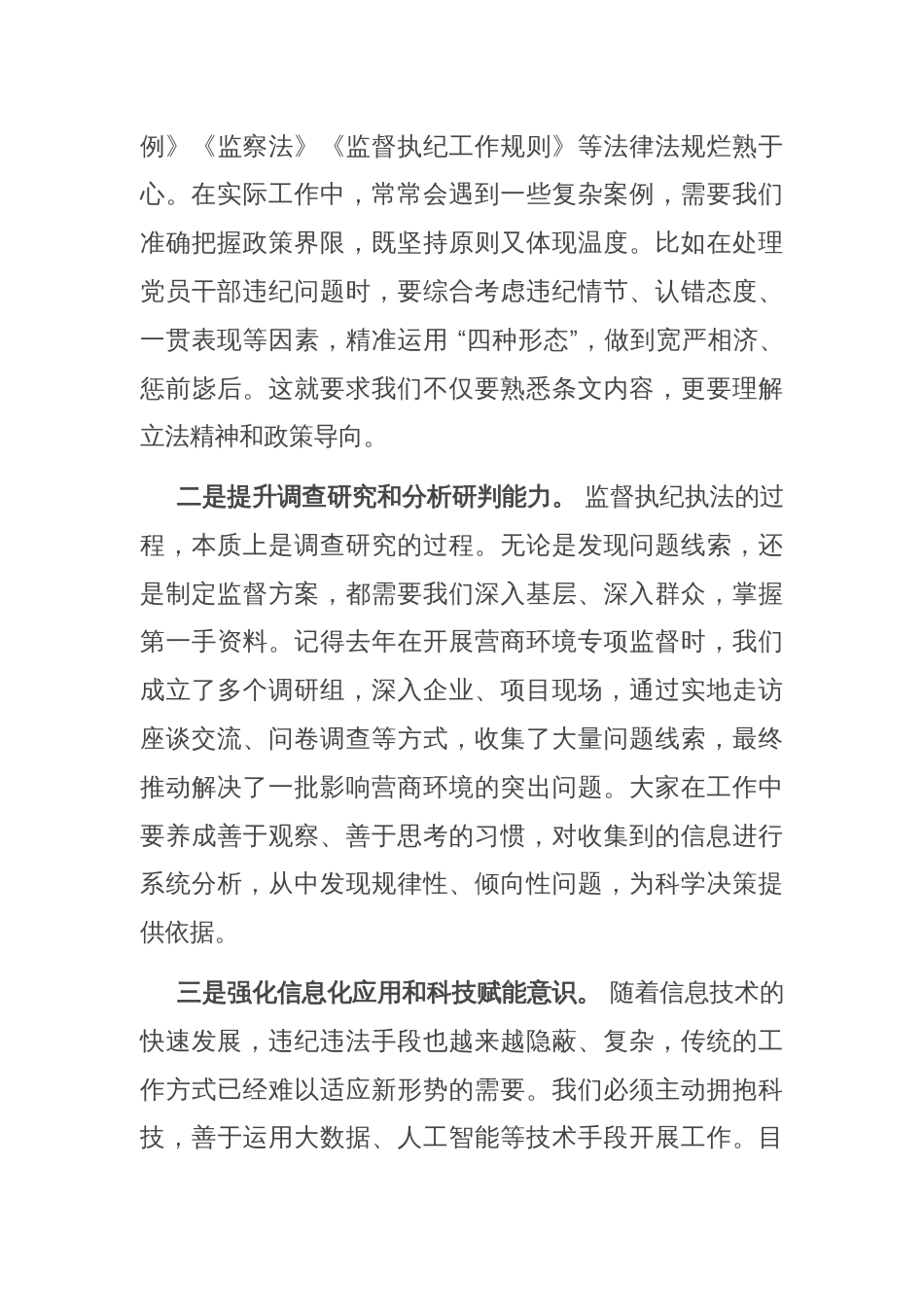 市纪委监委主任在新任职纪检干部岗前培训班上的履职辅导讲话_第3页