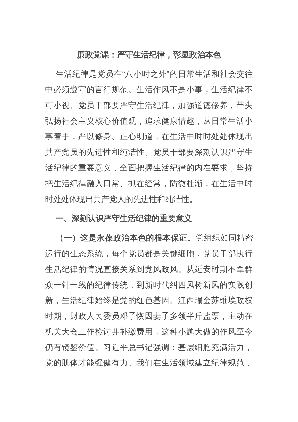 廉政党课：严守生活纪律，彰显政治本色_第1页