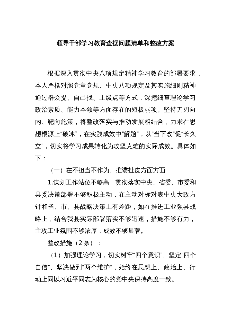 领导干部学习教育查摆问题清单和整改方案_第1页