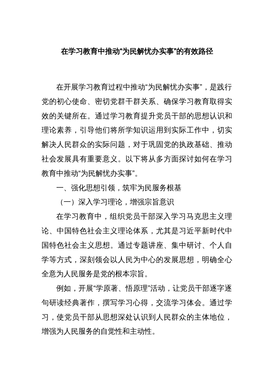 在学习教育中推动“为民解忧办实事”的有效路径_第1页